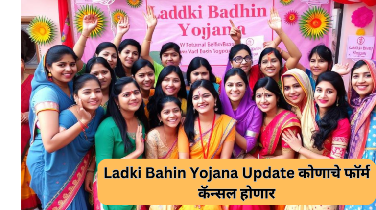 Ladki Bahin Yojana Update |कोणाचे फॉर्म कॅन्सल होणार