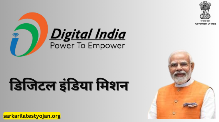 Digital India Mission | डिजिटल इंडिया मिशन