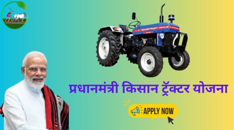 PM Kisan Tractor Yojana|पीएम किसान ट्रॅक्टर योजना