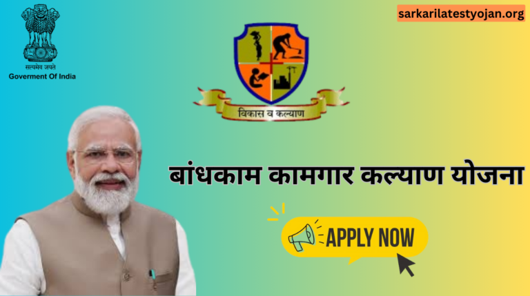 Bandhakam Kamgar Kalyan Yojana|बांधकाम कामगार कल्याण योजना