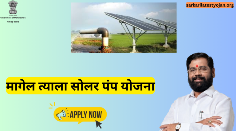 Magel Tyala Solar Pump Scheme|मागेल त्याला सोलर पंप योजना