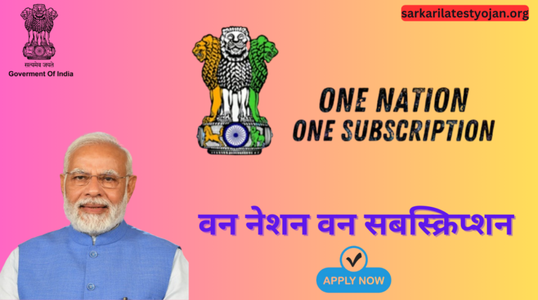 One Nation One Subscription | वन नेशन वन सबस्क्रिप्शन