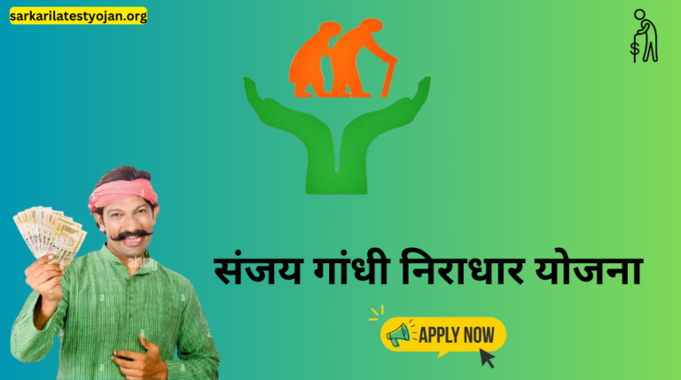 Sanjay Gandhi Niradhar Yojana|संजय गांधी निराधार योजना